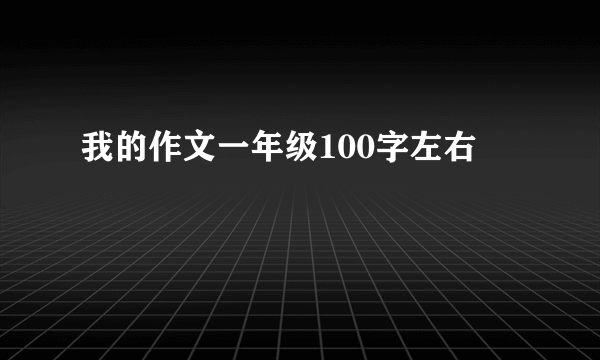 我的作文一年级100字左右