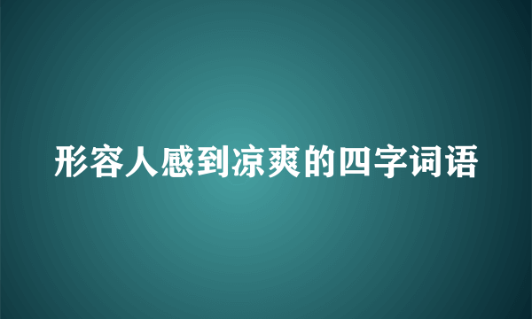 形容人感到凉爽的四字词语