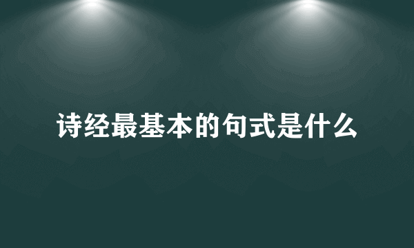 诗经最基本的句式是什么