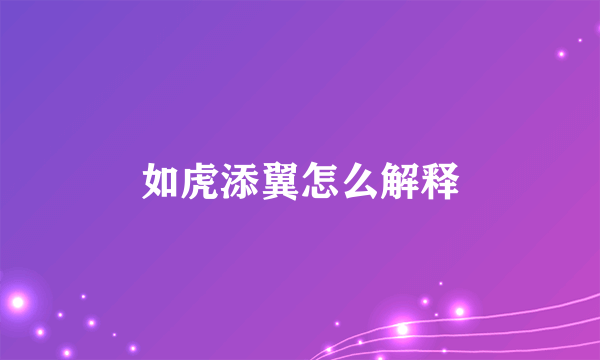 如虎添翼怎么解释