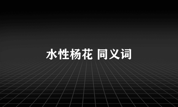 水性杨花 同义词