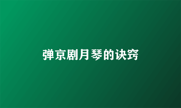 弹京剧月琴的诀窍