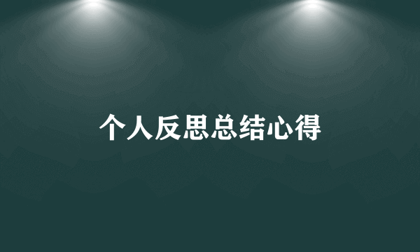 个人反思总结心得