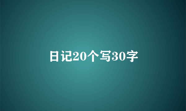 日记20个写30字