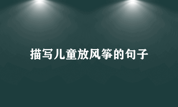 描写儿童放风筝的句子