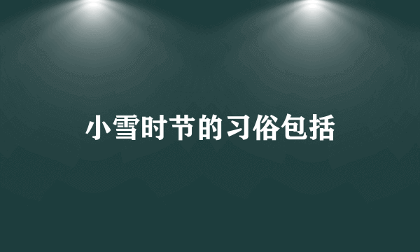 小雪时节的习俗包括