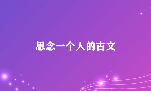 思念一个人的古文