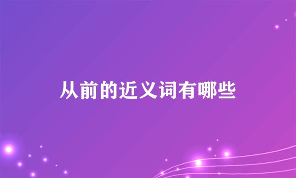 从前的近义词有哪些