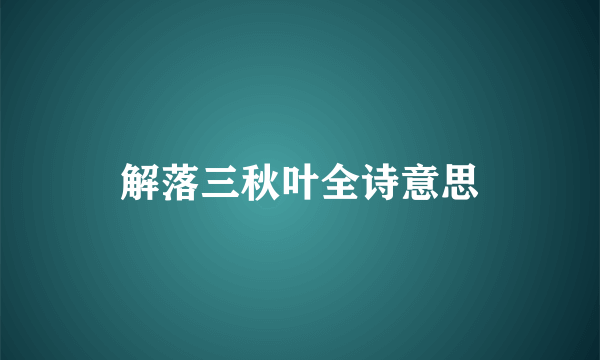 解落三秋叶全诗意思