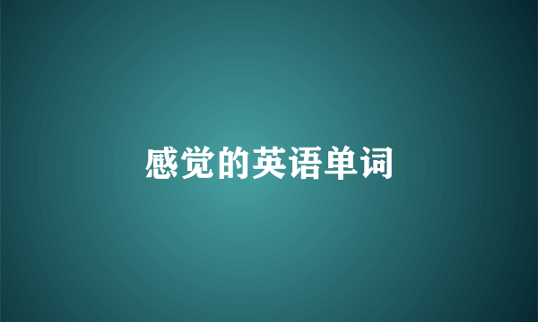 感觉的英语单词