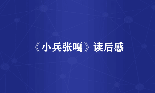 《小兵张嘎》读后感