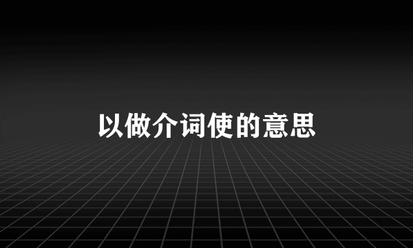 以做介词使的意思