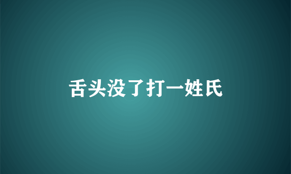 舌头没了打一姓氏