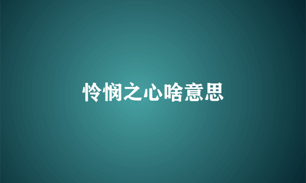 怜悯之心啥意思