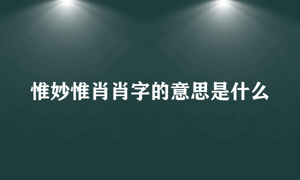惟妙惟肖肖字的意思是什么