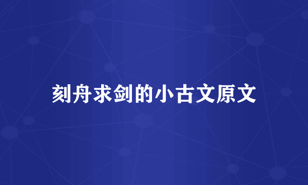 刻舟求剑的小古文原文