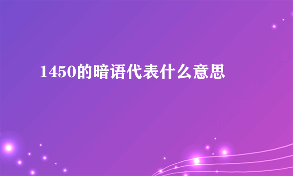1450的暗语代表什么意思