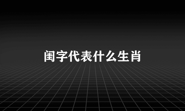 闺字代表什么生肖