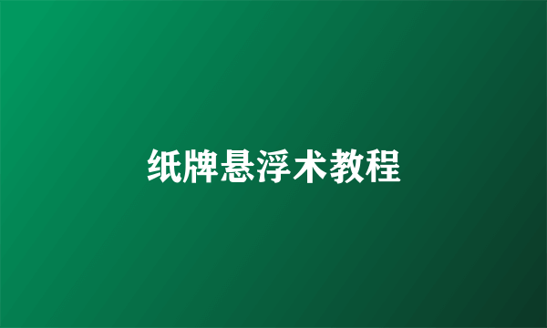 纸牌悬浮术教程