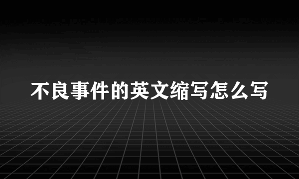 不良事件的英文缩写怎么写
