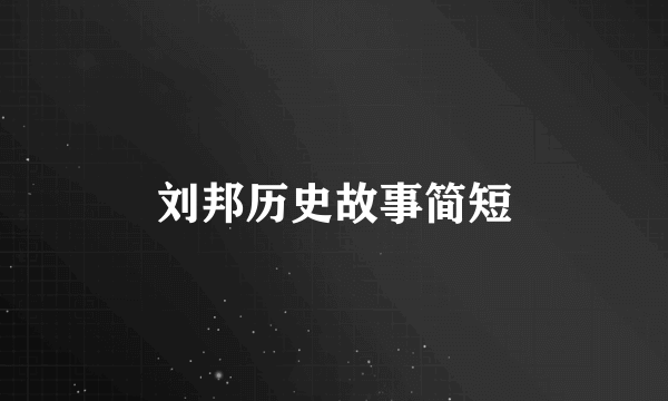 刘邦历史故事简短
