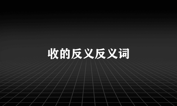 收的反义反义词