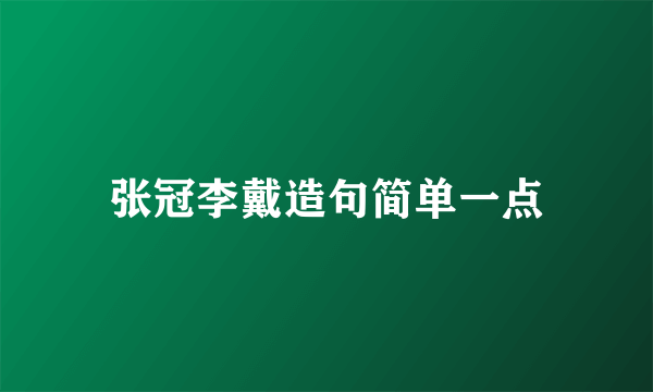 张冠李戴造句简单一点