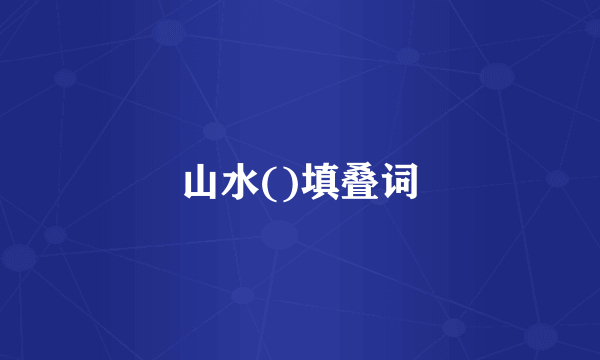 山水()填叠词