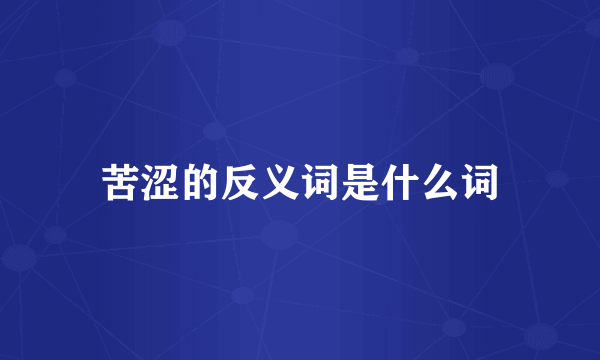 苦涩的反义词是什么词