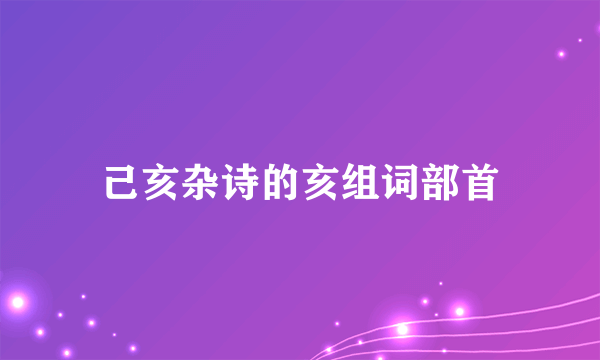 己亥杂诗的亥组词部首