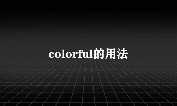 colorful的用法