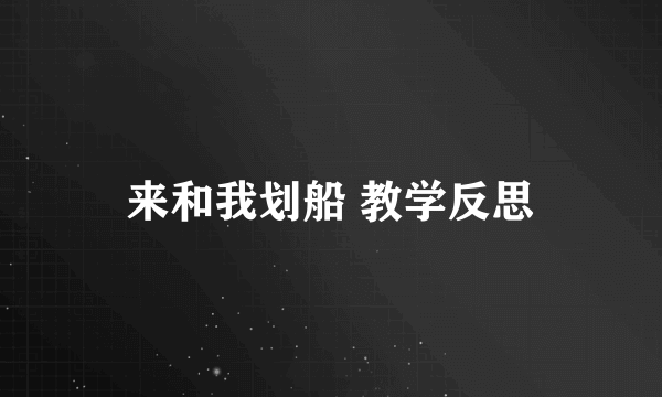 来和我划船 教学反思