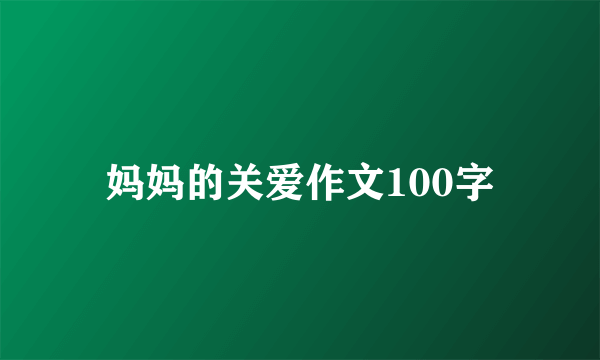 妈妈的关爱作文100字