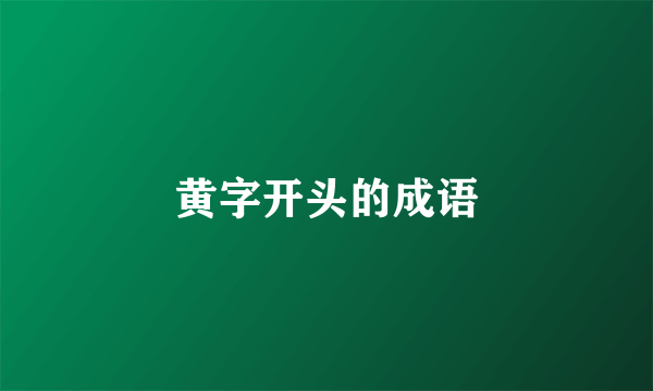 黄字开头的成语