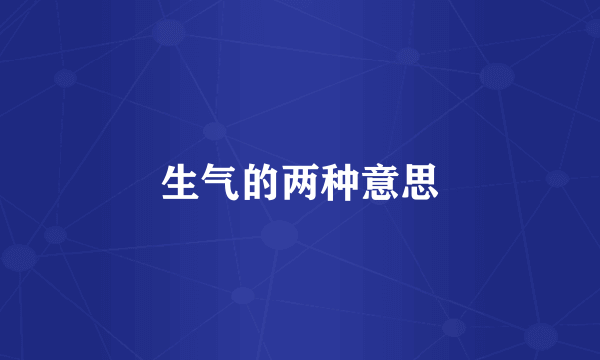 生气的两种意思