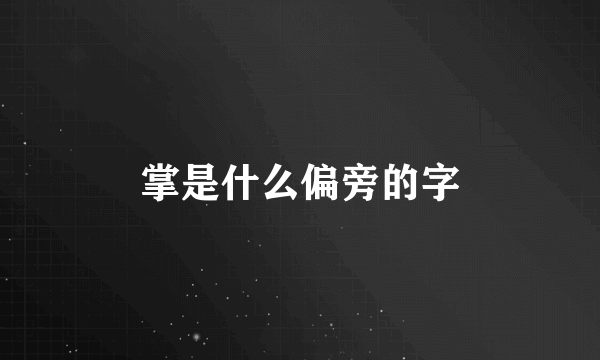 掌是什么偏旁的字