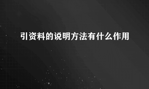 引资料的说明方法有什么作用