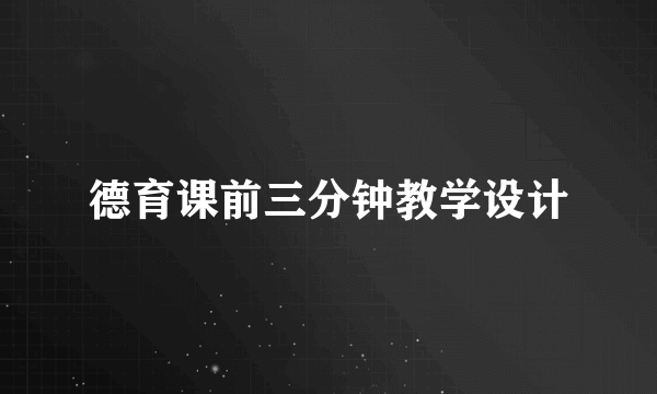 德育课前三分钟教学设计