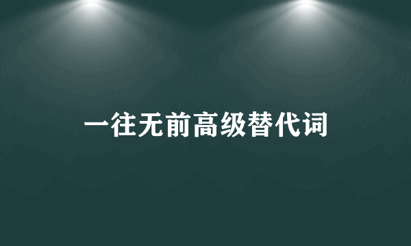 一往无前高级替代词
