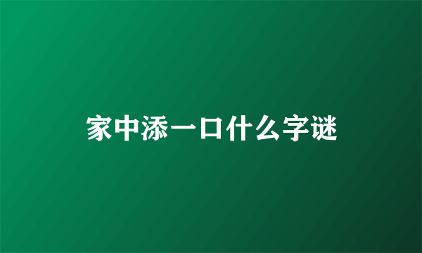 家中添一口什么字谜