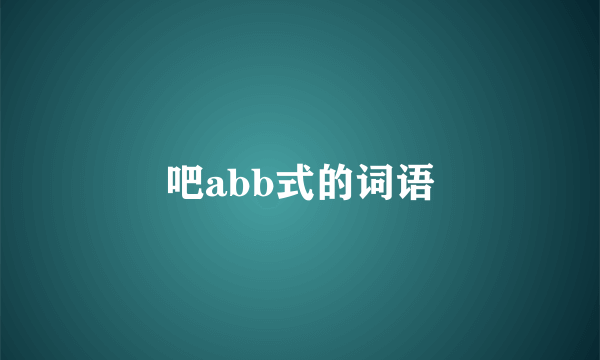吧abb式的词语