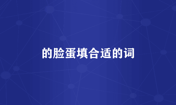 的脸蛋填合适的词