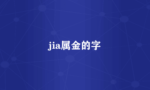jia属金的字