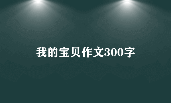 我的宝贝作文300字