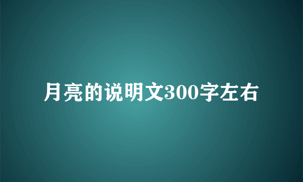 月亮的说明文300字左右