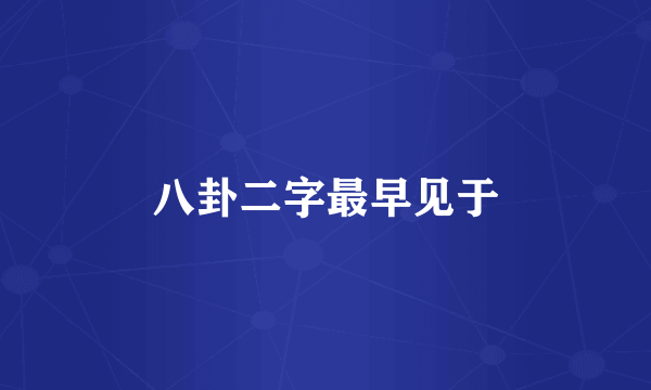 八卦二字最早见于