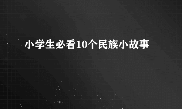 小学生必看10个民族小故事