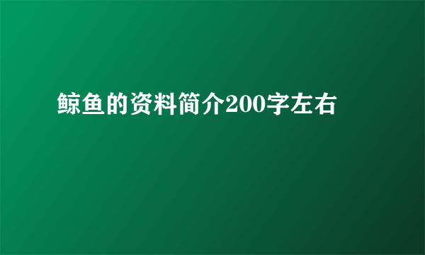 鲸鱼的资料简介200字左右
