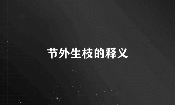 节外生枝的释义