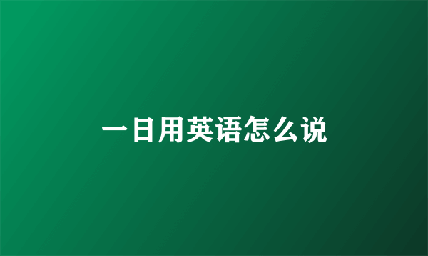 一日用英语怎么说